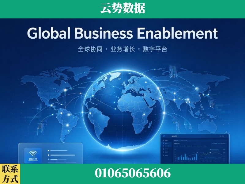 廊坊-Global Business Enablement